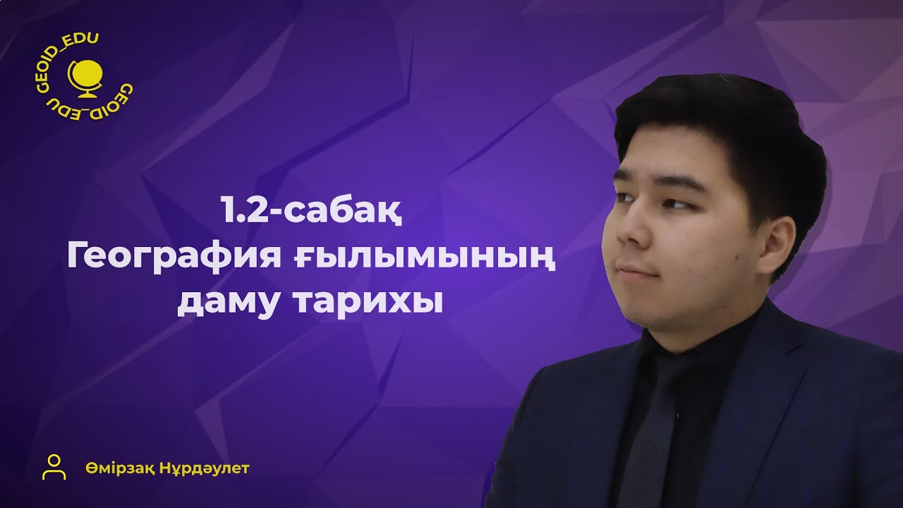 1.2-сабақ. География ғылымының даму тарихы