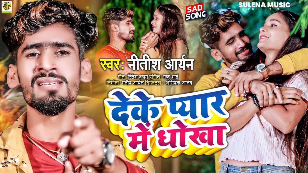 #Nitish_Aryan | देके प्यार में धोखा | Deke Pyar Me Dkhokha | Jhumta Sad Song 2022 Khortha