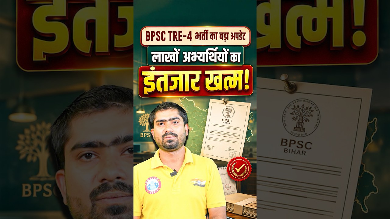 BPSC TRE 4.0 Notification | BPSC TRE 4.0 Latest News