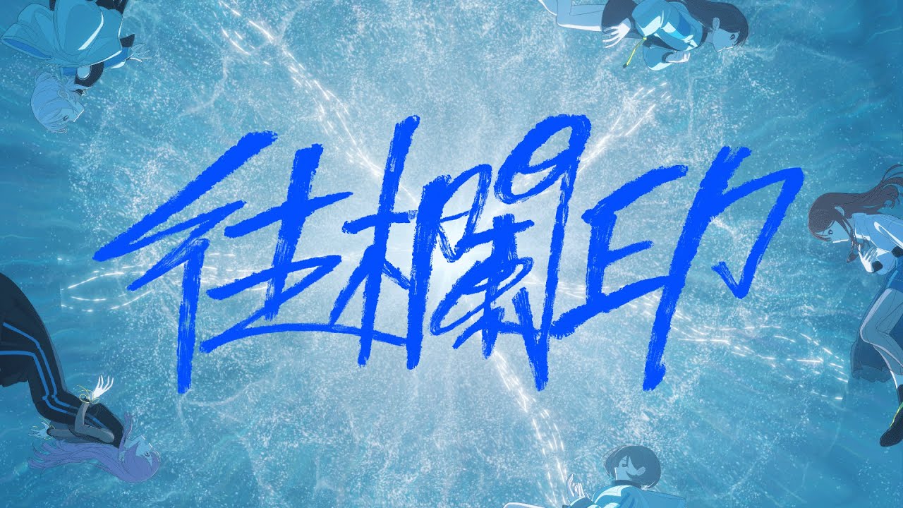 【Official Music Video】往欄印 / MyGO!!!!!【オリジナル楽曲】