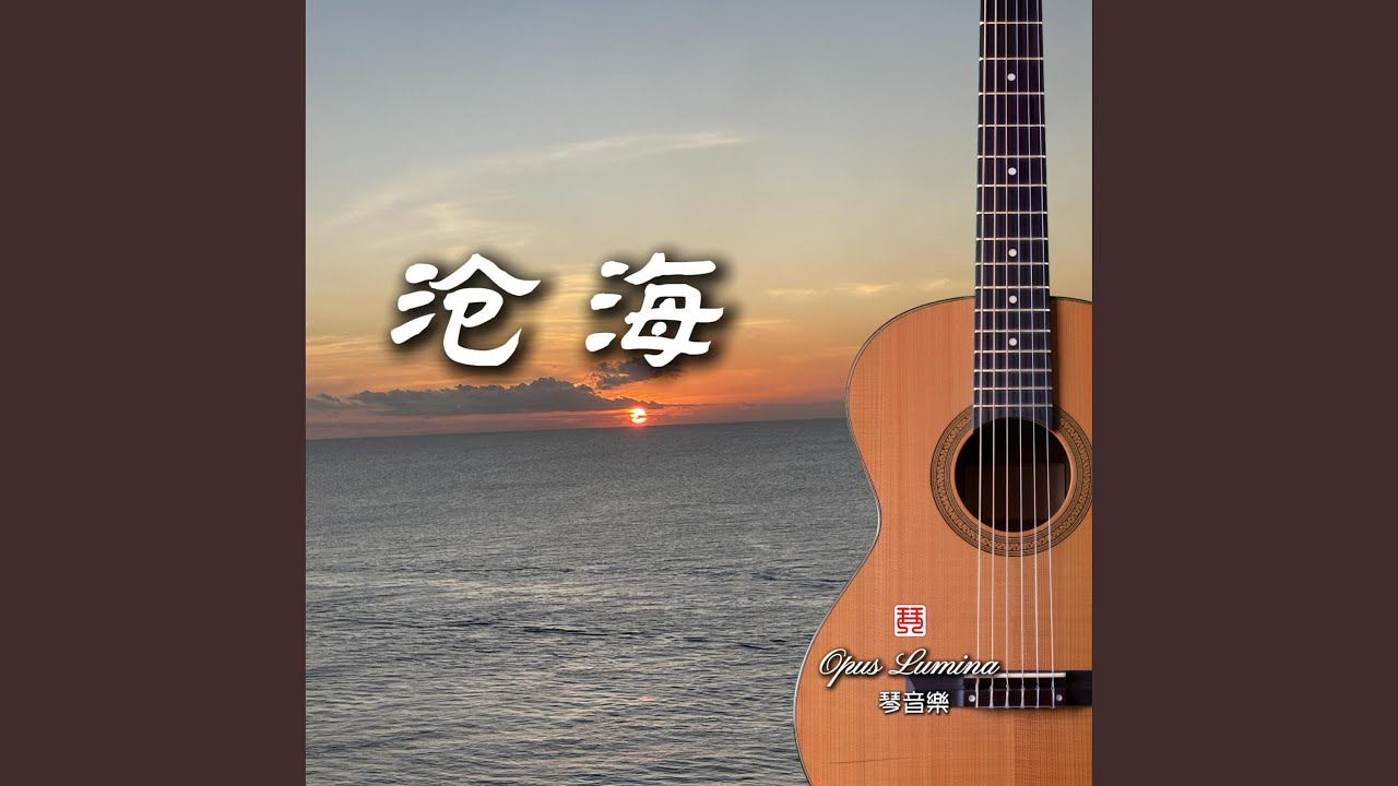 沧海