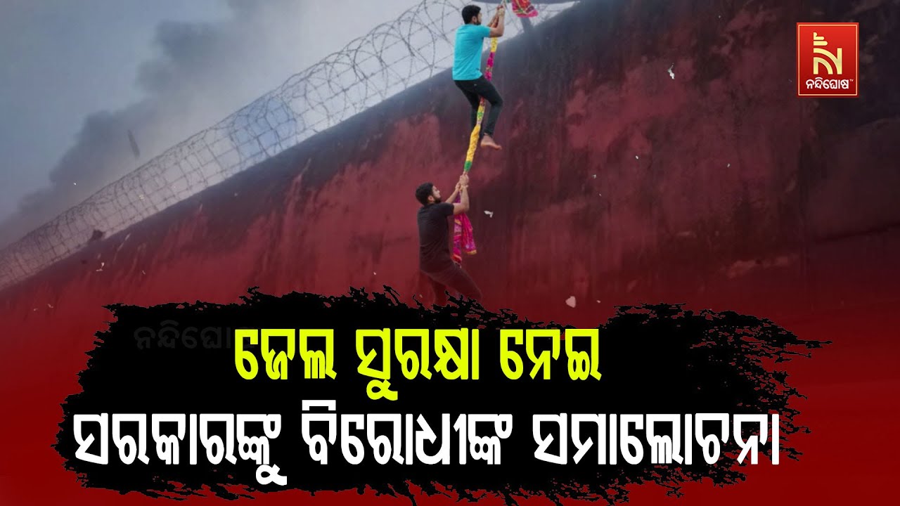 Odisha Crime Alert: 2 Inmates Escape Chaudwar Jail, Most Wanted Remain Missing | NandighoshaTV