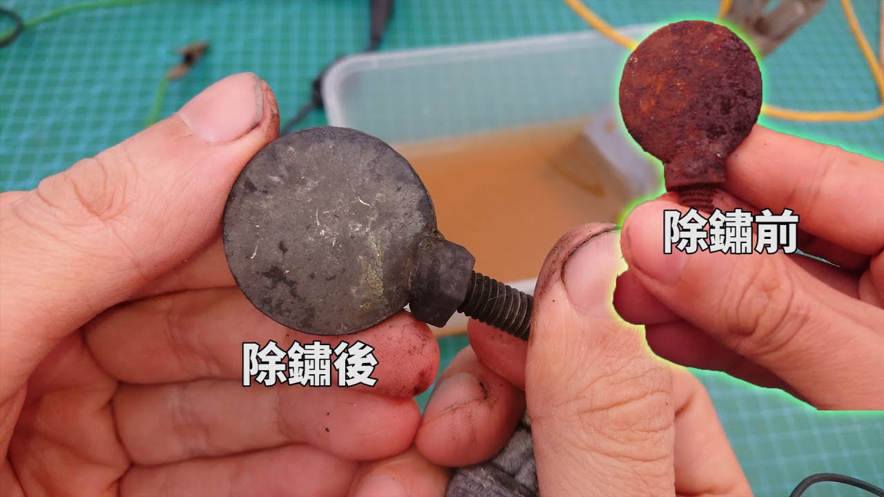 教你如何電解除鏽