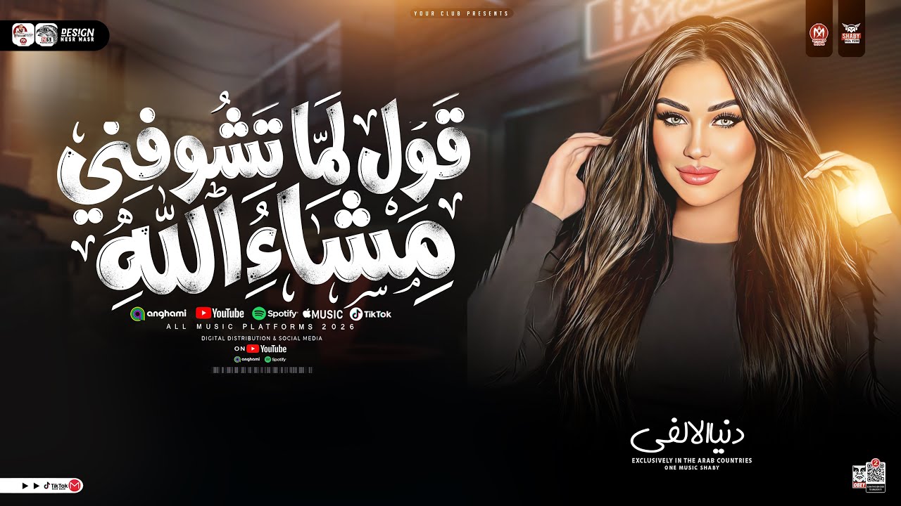 قول لما تشوفني مشاء الله ( شيل السواد الي في قلبك ) دنيا الالفي | ترند التيك توك - حظ شعبي جديد 2026