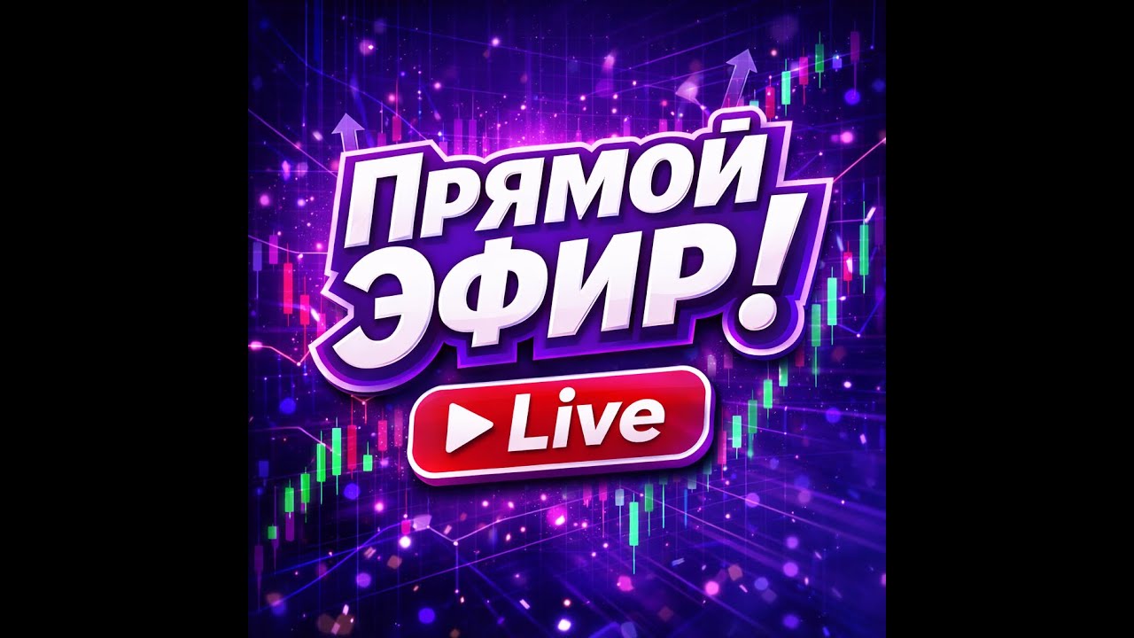 Живая торговая сессия | Разбираю сделки в реальном времени