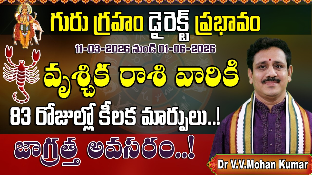 వృశ్చికరాశి వారికి గురు గ్రహం డైరెక్ట్ ప్రభావం | Jupiter Direct Effect on Vruschika Rasi #astrology