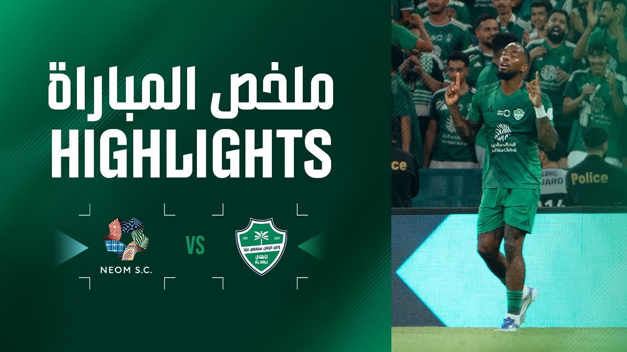 ملخص المباراة - دوري روشن السعودي 25\26 - الجولة 1 | الأهلي 1 - 0 نيوم