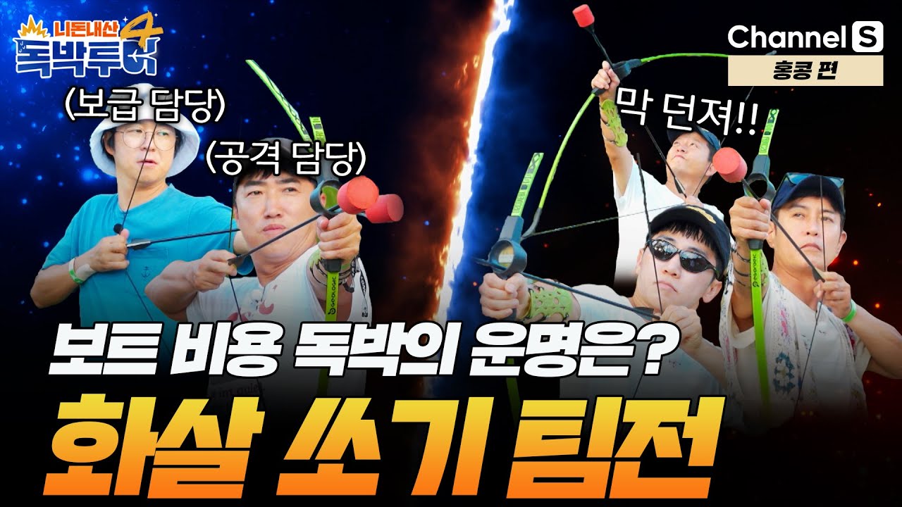 [Ep.23-3] 2:3의 불리한 싸움.. 지니어스 장의 전략이 통할 것인가..?! 🏹 [#독박투어4] #홍콩 | 시즌4