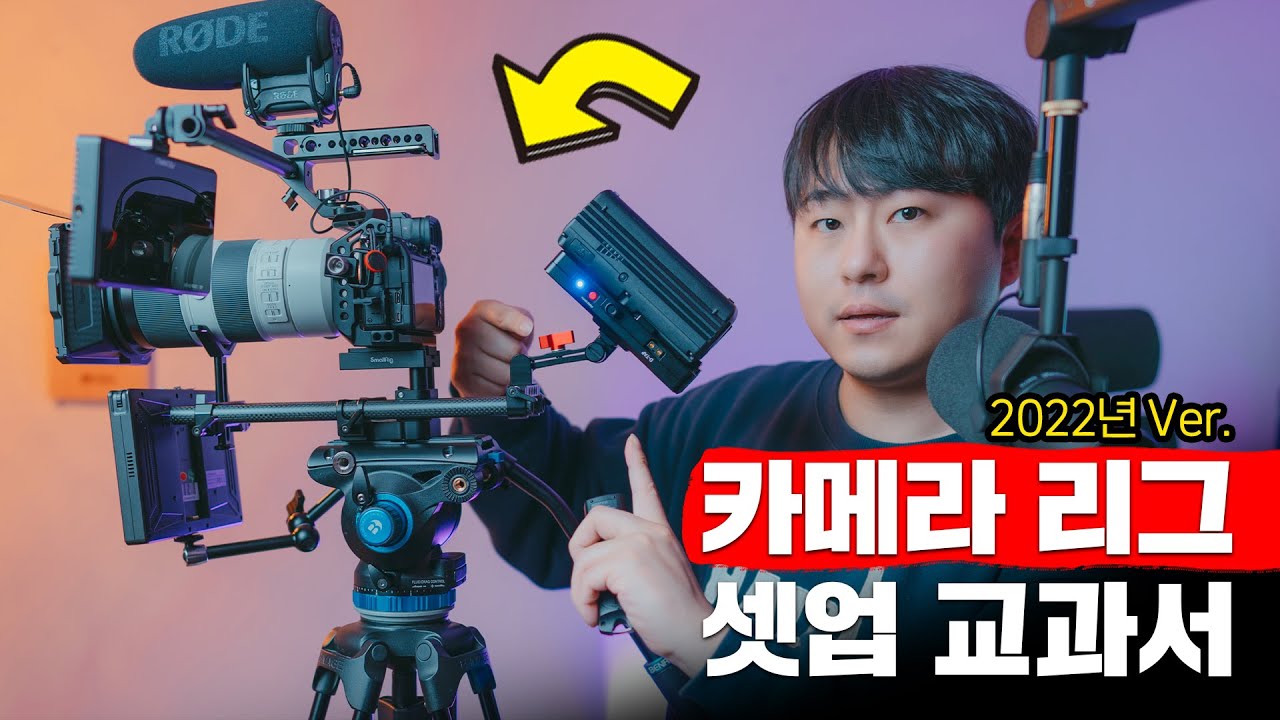 2022년 Ver. 카메라 리그 셋업의 교과서 📑 세팅하는 방법 공유해드릴게요 (feat. 스몰리그 악세사리 추천, 카메라 악세사리 추천, A7S3)