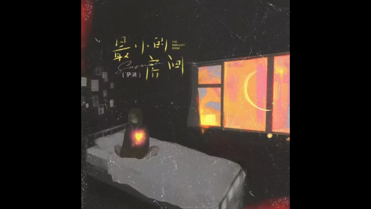 萨满 - 最小的房间