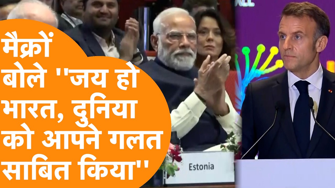President Macron ने World के आगे India की खूब तारीफ, PM Modi बजाते रहे ताली !