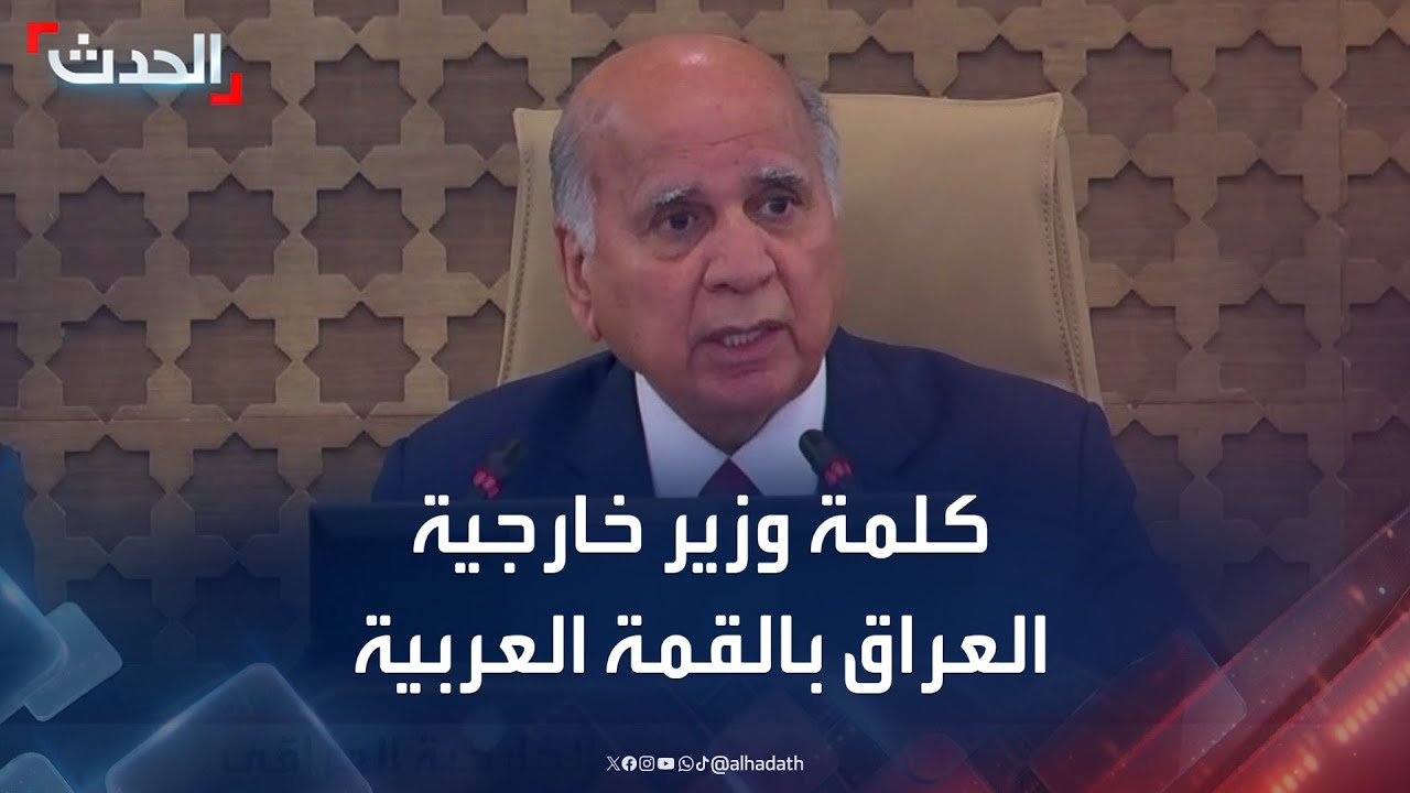 كلمة وزير الخارجية العراقي فؤاد حسين خلال القمة العربية المنعقدة في بغداد