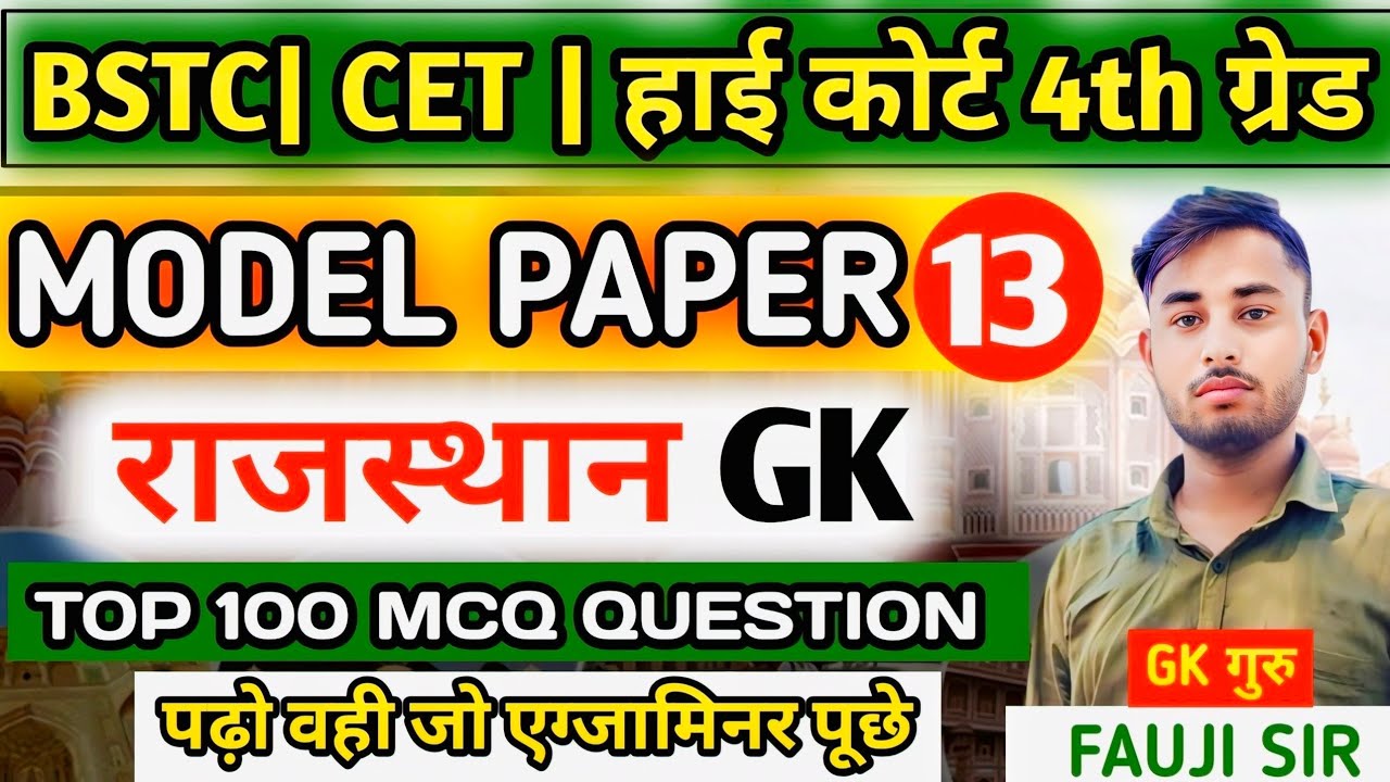 BSTC | CET | LDC-2026 | राजस्थान हाईकोर्ट | LAB ASSISTANT EXAM 2026 | राजस्थान Gk Top 50 Questions