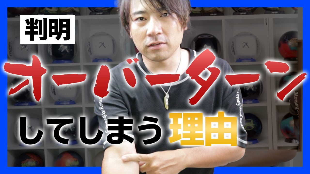 【実演】コントロールは肘で決まる！自然と脇が閉まる肘の使い方【ボウリング】