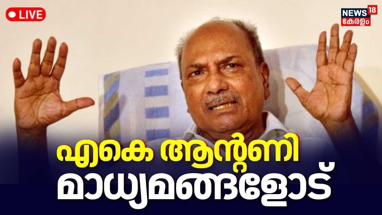 🔴AK Antony PRESS MEET HD LIVE | എ കെ ആൻ്റണി മാധ്യമങ്ങളെ കാണുന്നു | Kerala Police Custodial Torture