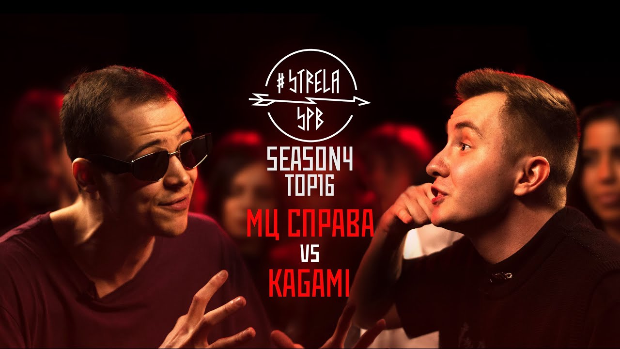 #STRELASPB - МЦ СПРАВА vs KAGAMI [SEASON4, TOP16]