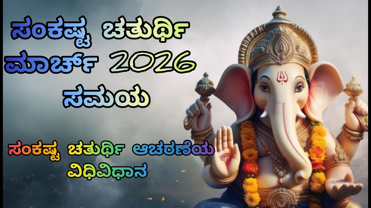 ಸಂಕಷ್ಟ ಚತುರ್ಥಿ ಎಂದರೇನು? ಸಂಕಷ್ಟಿಯ ಬಗ್ಗೆ ಮಾಹಿತಿ || @paaru_creation