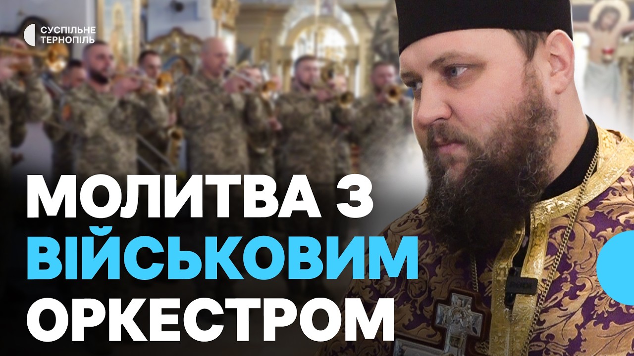 Молитву в супроводі військового оркестру відслужили в Свято-Троїцькому духовному центрі
