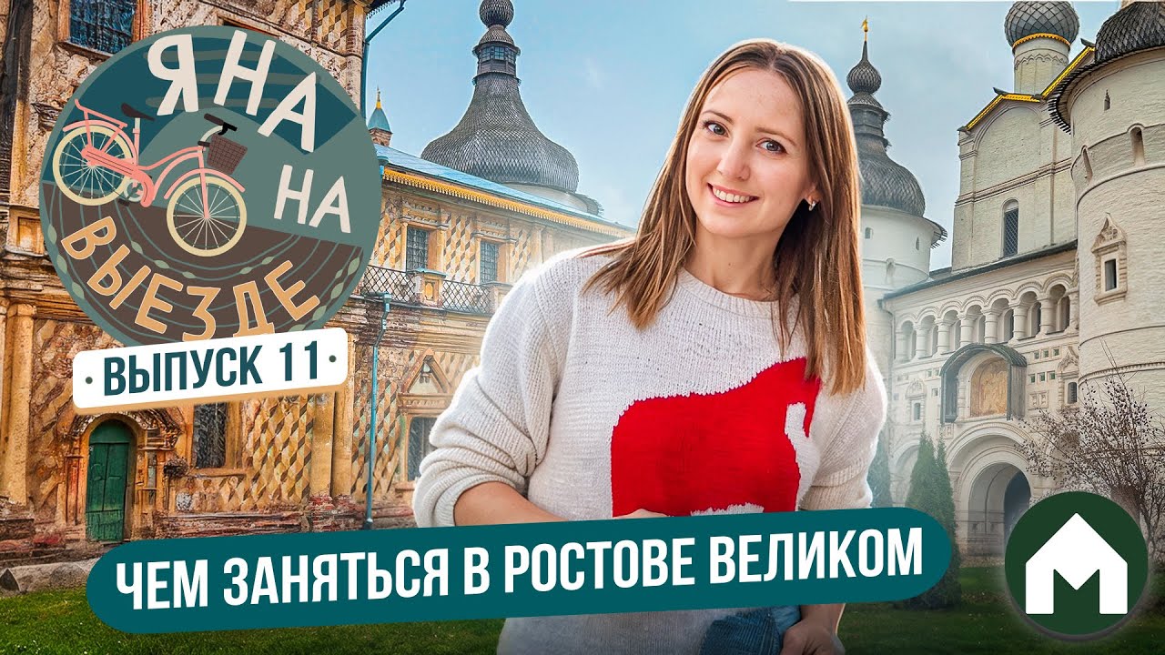 Наслаждаемся выходными в Ростове Великом! / Яна на выезде #11
