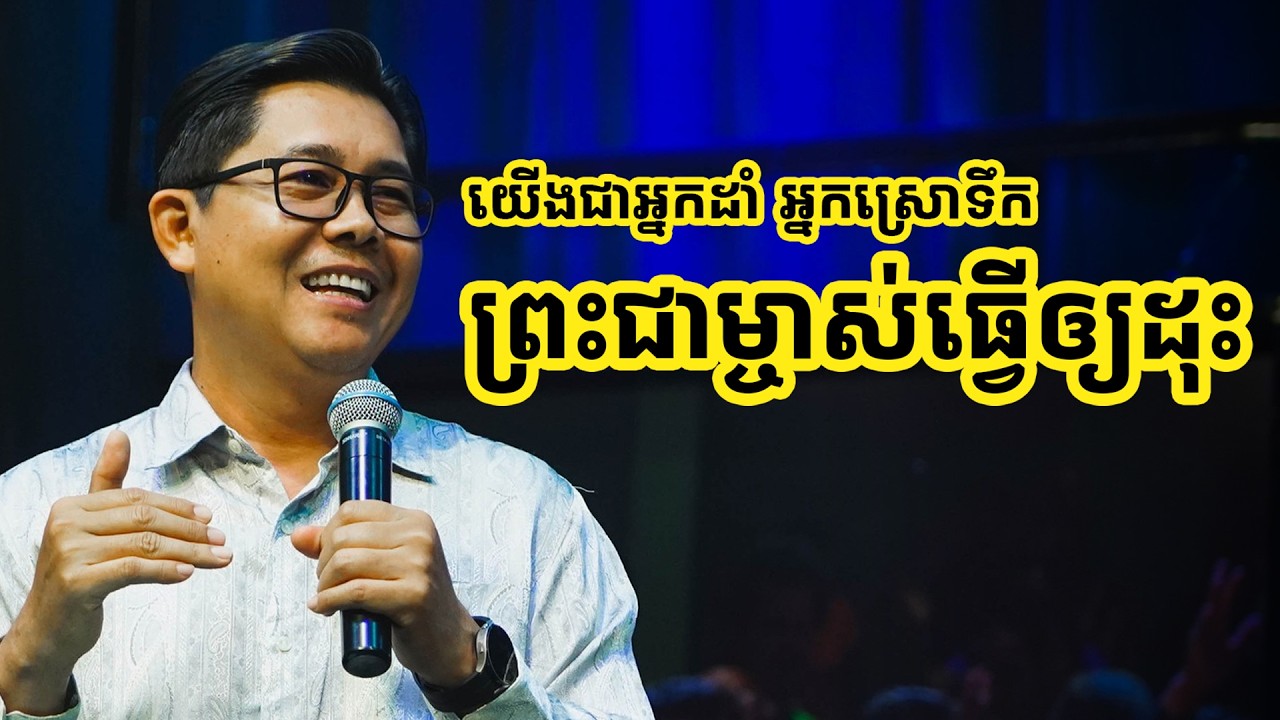 យើងជាអ្នកដាំ អ្នកស្រោទឹកព្រះជាម្ចាស់ធ្វើឱ្យដុះ - លោកគ្រូ លាង សាមឌី