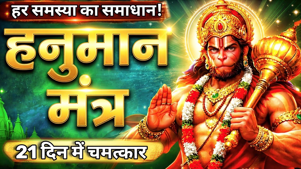 शनिवार Special 2026:- Most Powerful Hanuman Mantra | ॐ_हं_हनुमते_नमः~ for Strength & Fear Removal 