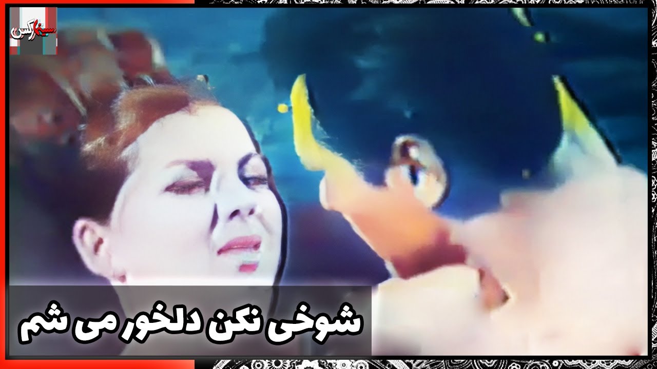 فیلم فارسی شوخی نکن دلخور می شم | نسخه قدیمی سانسور نشده