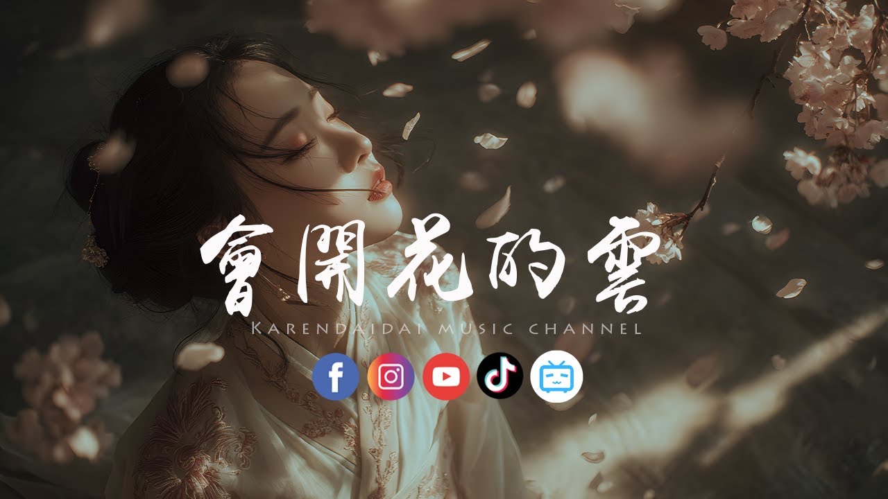 歪歪超/李诗影(大恬) - 会开花的云(说唱版)「回忆在脑海沸腾，也化作了永恒。 」