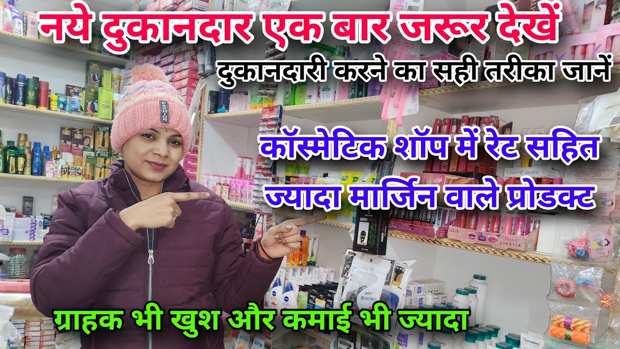 कॉस्मेटिक शॉप में रेट सहित😱 ज्यादा मार्जिन वाले प्रोडक्ट🤗। 👍नये दुकानदार ये 👁️वीडियो जरूर देखें।