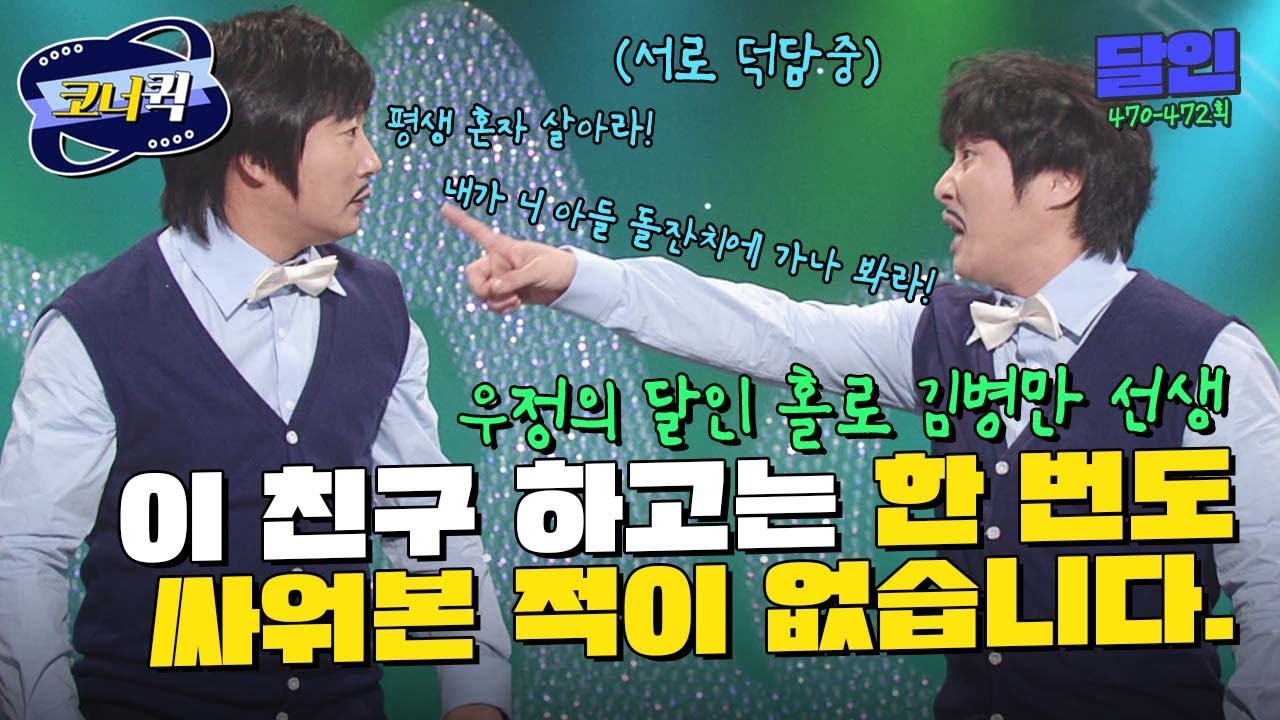 [크큭티비] 달인 : 친구하고 왜 싸웁니까? | ep.470-472 | KBS 방송