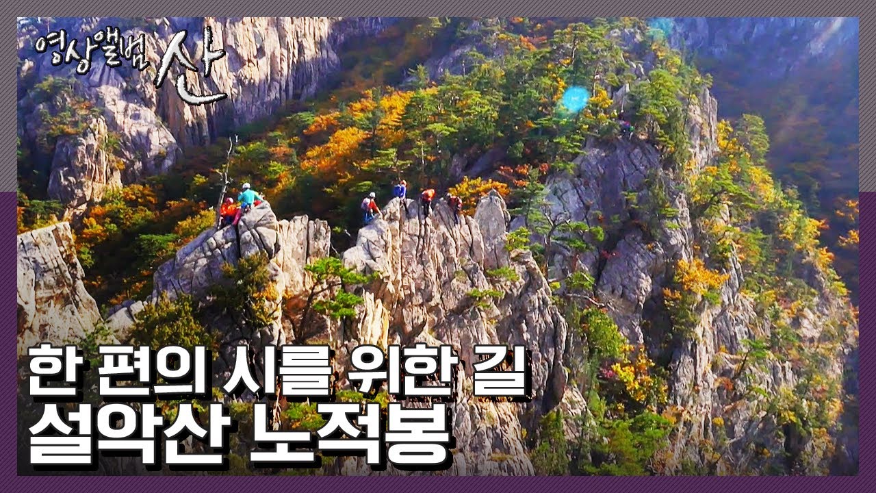 클라이밍은 자연바위지! 설악산 노적봉으로 방구석 완주 GO [영상앨범 산] “한 편의 시를 위한 길 - 설악산 노적봉” (KBS 151108 방송)