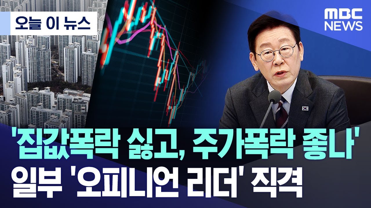 [오늘 이 뉴스] '집값폭락 싫고, 주가폭락 좋나'..일부 '오피니언 리더' 직격 (2026.02.03/MBC뉴스)