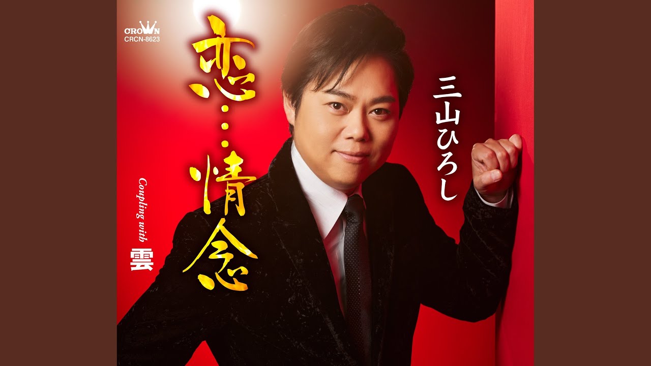 恋…情念