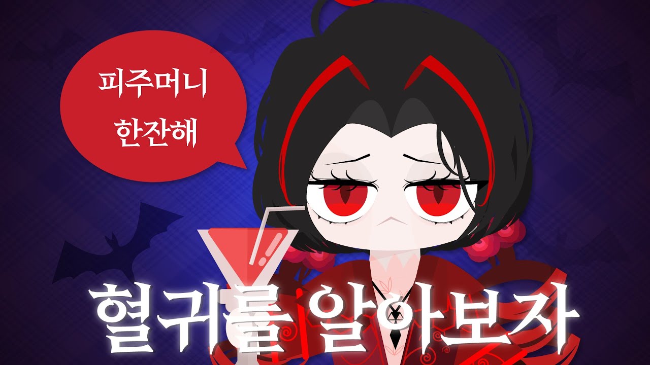 혈귀에 대해 알아봅시다│림버스 컴퍼니