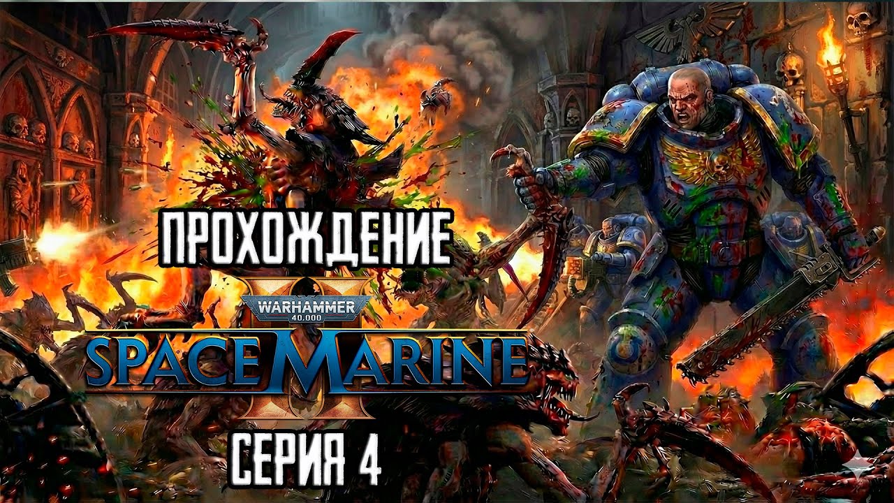 WARHAMMER 40,000: SPACE MARINE 2 - ПРОХОЖДЕНИЕ [СЕРИЯ 4] | ДАВИМ ТИРАНИДСКУЮ НЕЧИСТЬ