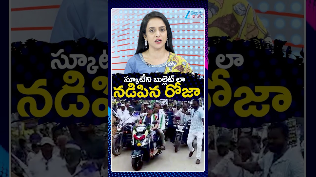 Ex Minister Roja Drives Scooty | స్కూటీని బుల్లెట్&zwnj;లా నడిపిన రోజా | ZEE Telugu News