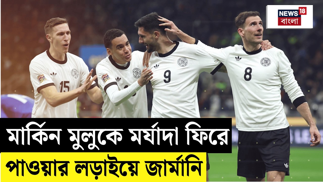 FIFA World Cup 2026 | বিশ্বকাপের মঞ্চে হারানো সম্মান ফিরে পেতে মরিয়া Germany | N18G