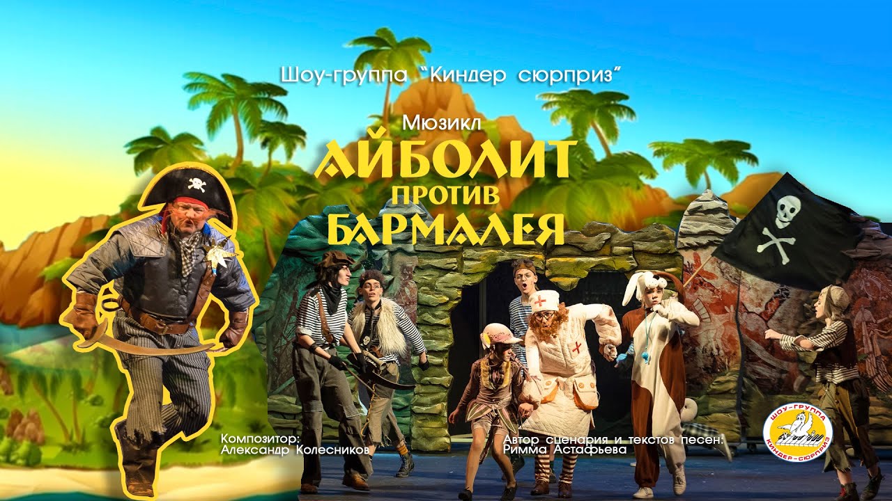 Мюзикл «АЙБОЛИТ ПРОТИВ БАРМАЛЕЯ»/2022/Шоу-группа «Киндер сюрприз»