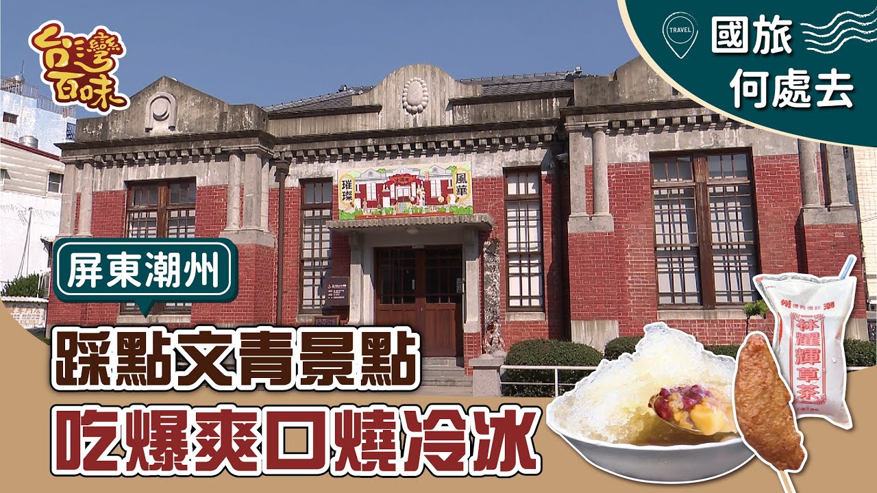 【國旅何處去】[屏東潮州] 踩點文青景點 吃爆爽口燒冷冰-上集_台灣百味3.0 270