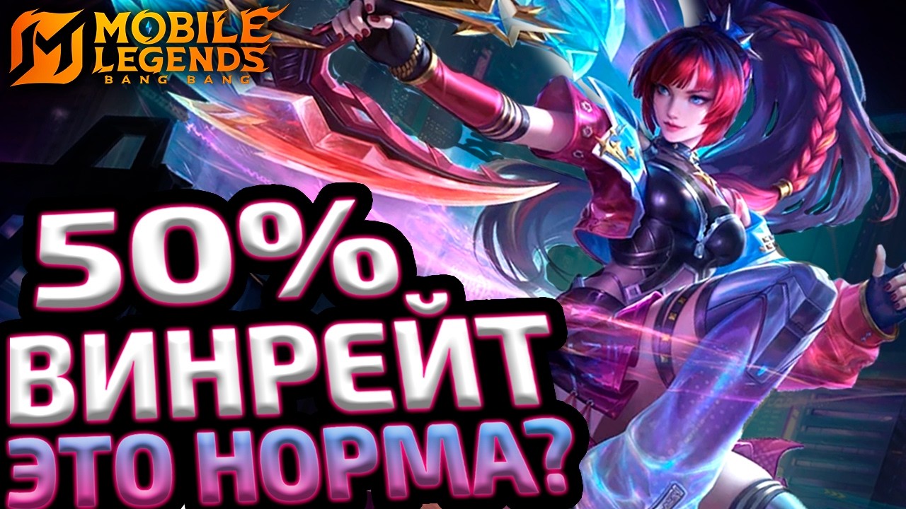 НИЗКИЙ ВИНРЕЙТ - ЭТО НОРМА? | КАК ОПРЕДЕЛИТЬ СИЛЬНОГО ИГРОКА - Mobile Legends