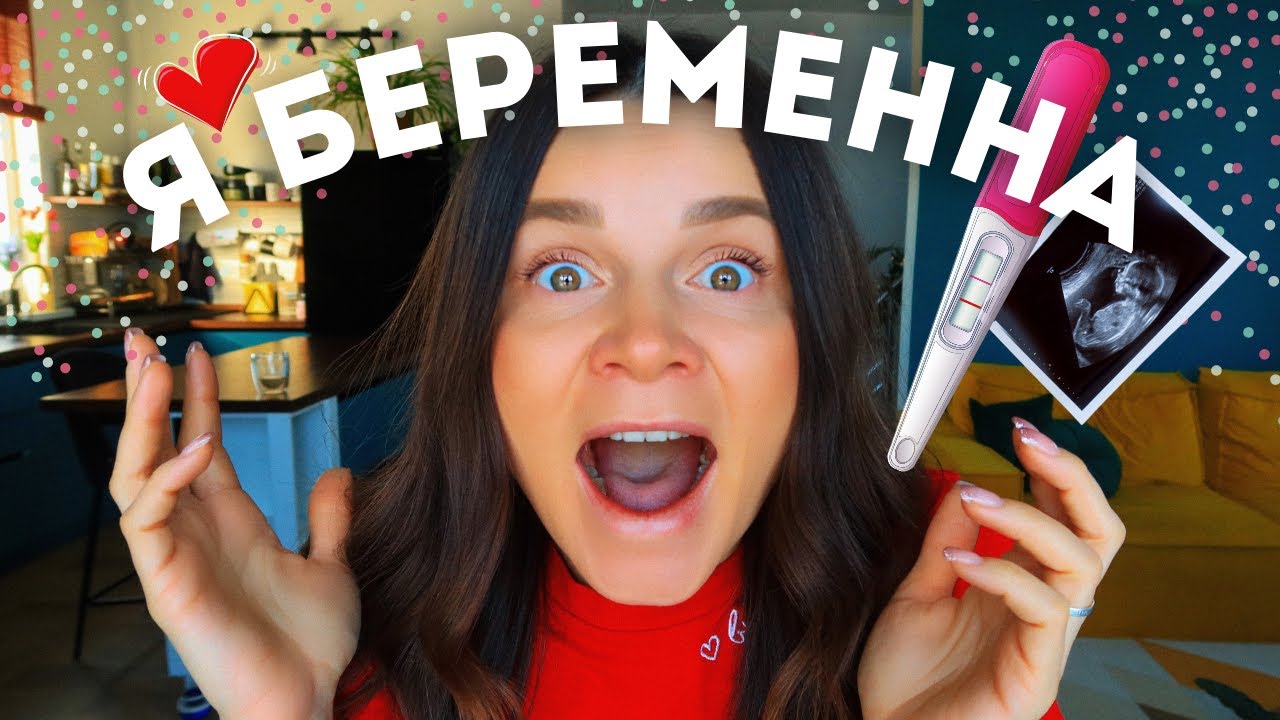 Я БЕРЕМЕННА🤰🏻❤️ подготовка | реакция мужа | токсикоз | питание и тренировки в беременность