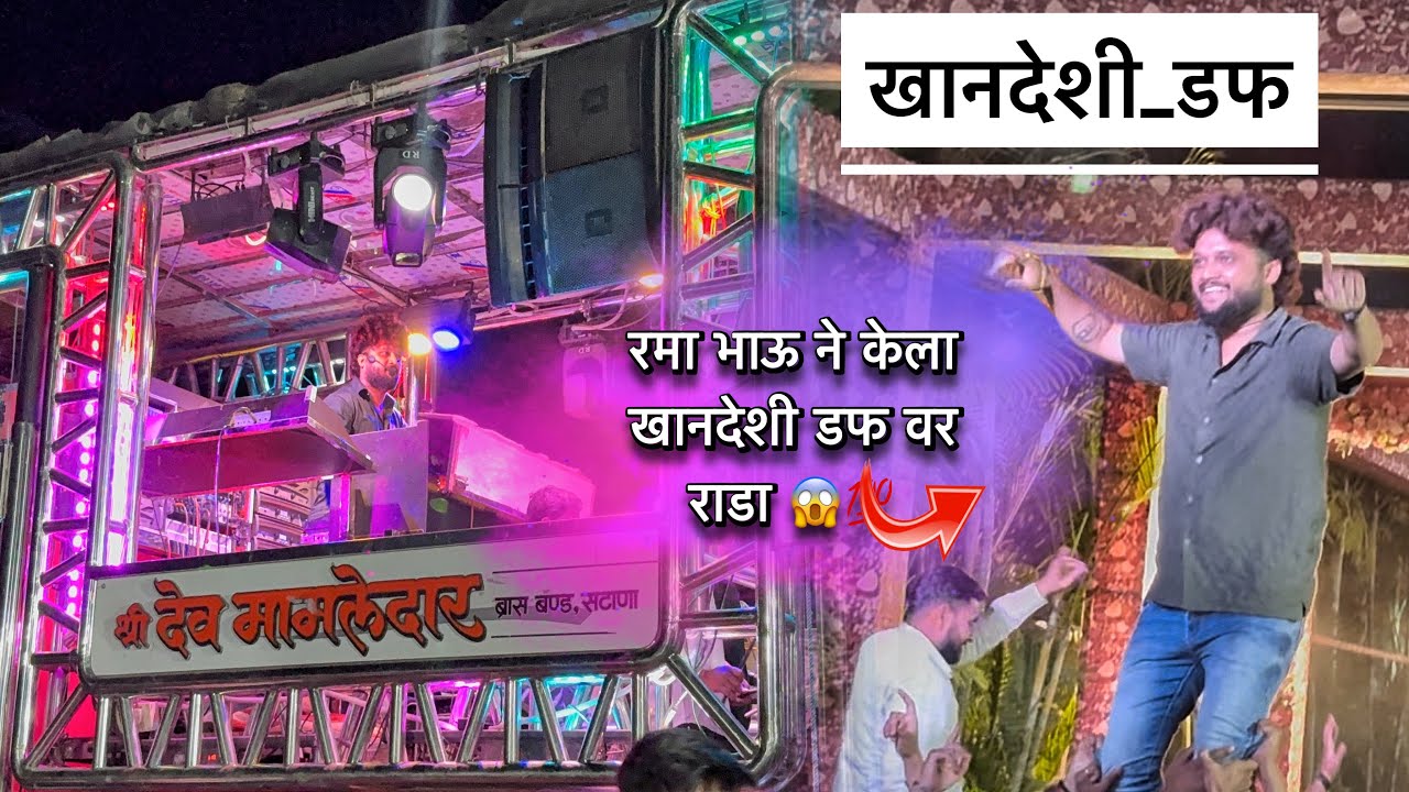 रमा भाऊ ने केला खानदेशी डफ वर राडा 😱👌| Khandeshi Daf | Dev Mamledar band Satana 