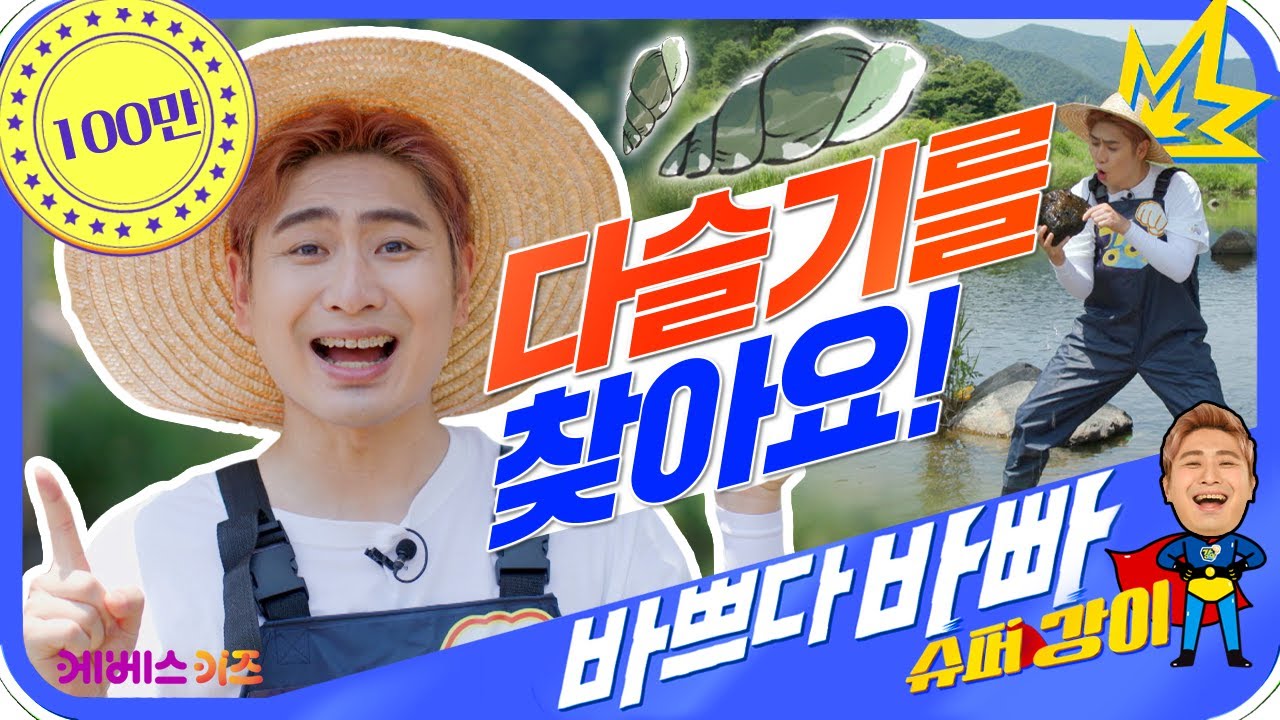 꼭꼭 숨어있는 다슬기를 찾아요!ㅣ도와줘요 슈퍼히어로!ㅣ섬진강1ㅣ럭키강이ㅣ바쁘다바빠2ㅣ210826 KBS방송