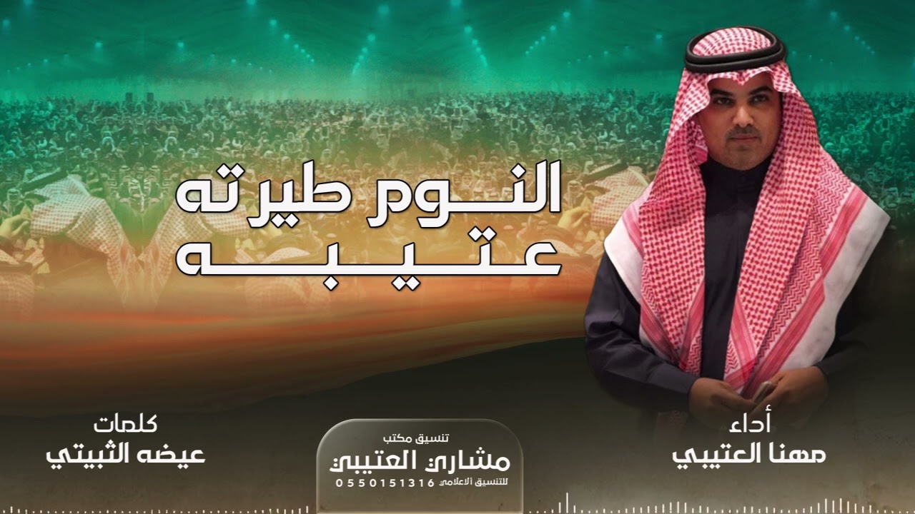 النوم طيرته عتيبه