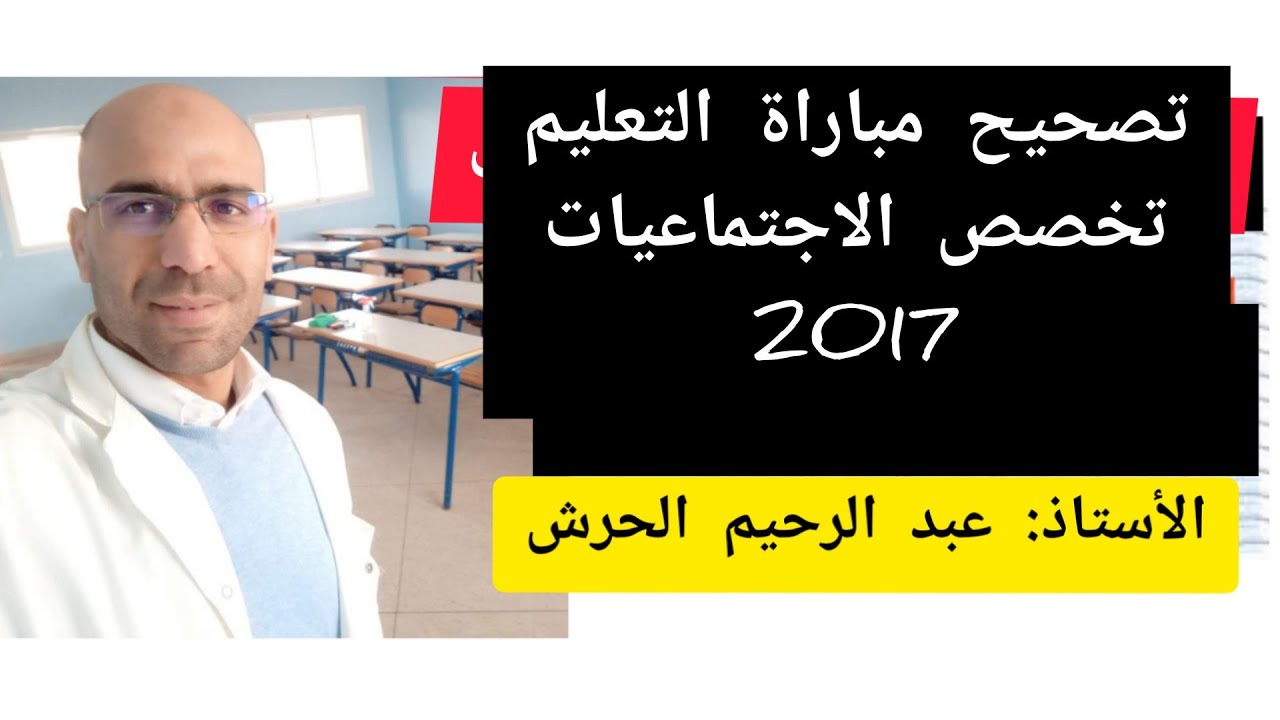 تصحيح مباراة ولوج المراكز الجهوية لمهن التربية والتكوين أطر التدريس 2017 مادة تخصص اجتماعيات