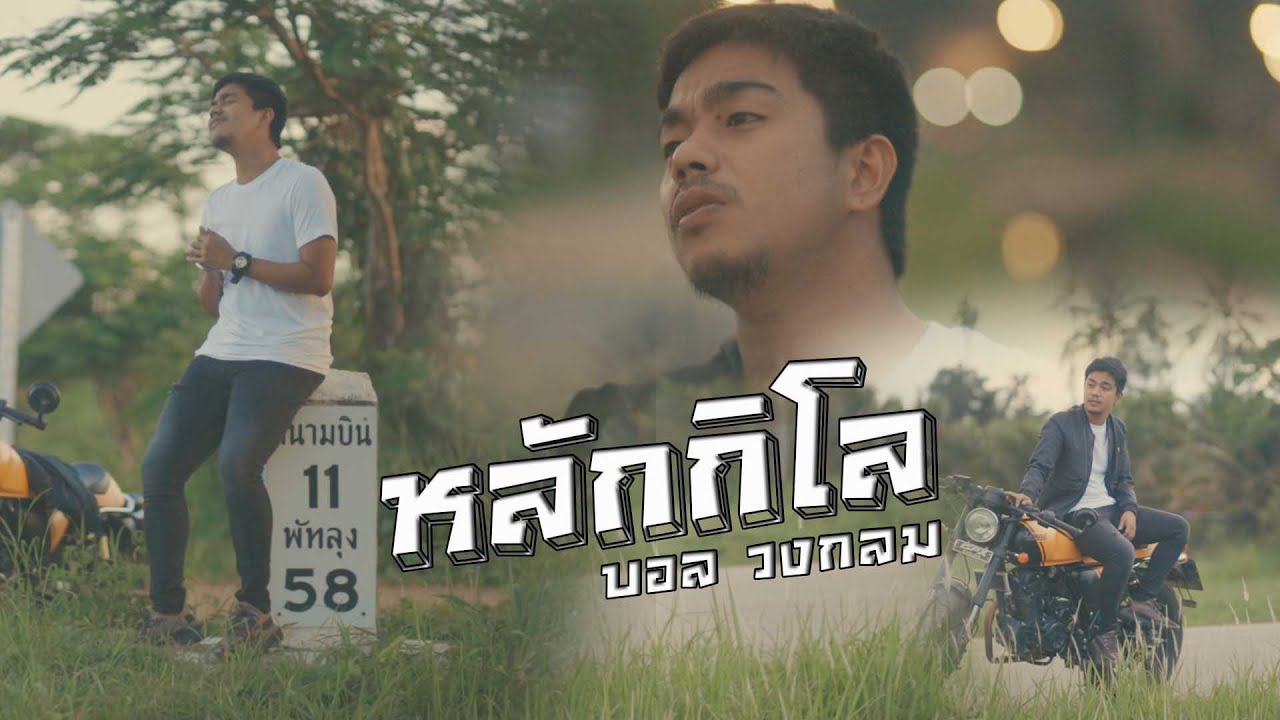 หลักกิโล - บอล วงกลม Original : ซานต้า [Cover Version]