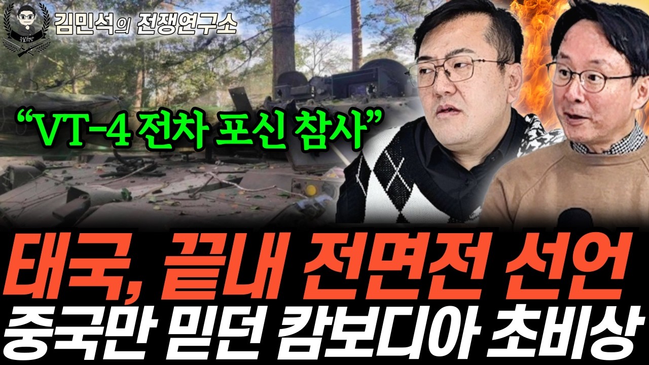 “VT-4 전차 포신 참사” 태국, 끝내 전면전 선언. 중국만 믿던 캄보디아 초비상 (김민석&이철재의 전쟁연구소 22화 / 3부)