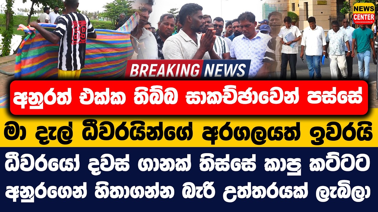 සාකච්ඡාවෙන් පස්සේ මා දැල් ධීවරයින්ගේ අරගලයත් ඉවරයි | අනුරගෙන් හිතාගන්න බැරි උත්තරයක් ලැබිලා