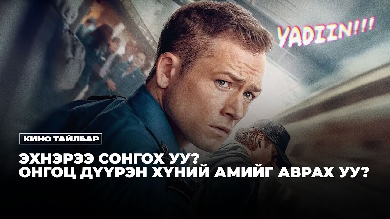 RE-UPLOAD! ЭХНЭРЭЭ АВРАХ УУ? ОНГОЦ ДҮҮРЭН ХҮНИЙ АМЬ АВРАХ УУ? - КИНО ТАЙЛБАР