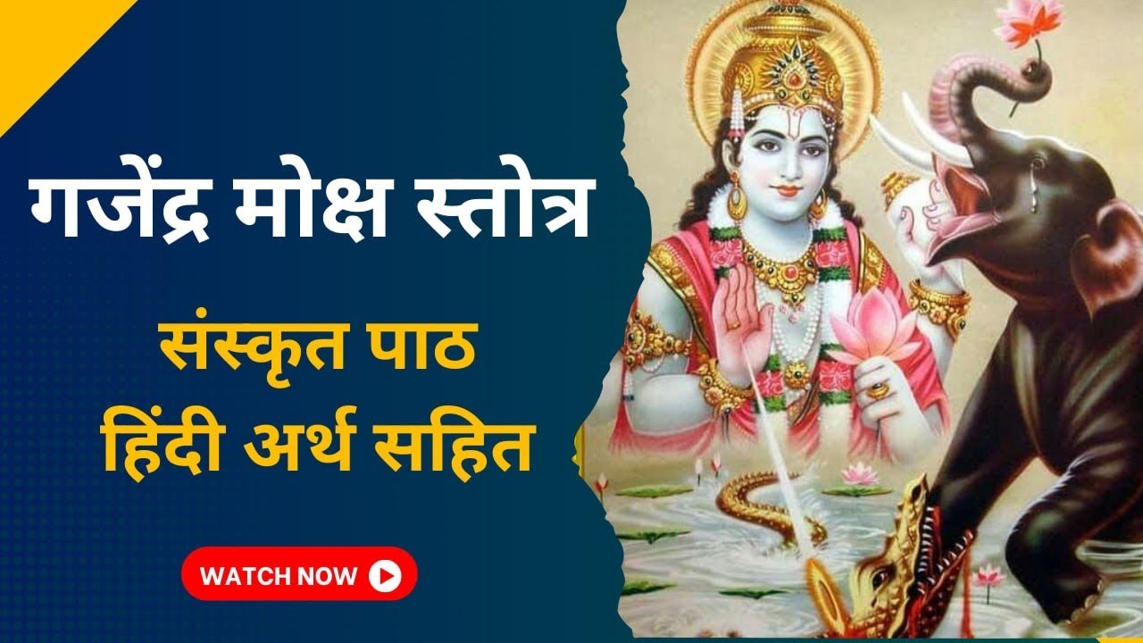 गजेंद्र मोक्ष स्तोत्र ।संस्कृत व हिंदी अर्थ सहित । Gajendra Moksh Stotram | by ​⁠@yogirajmanoj