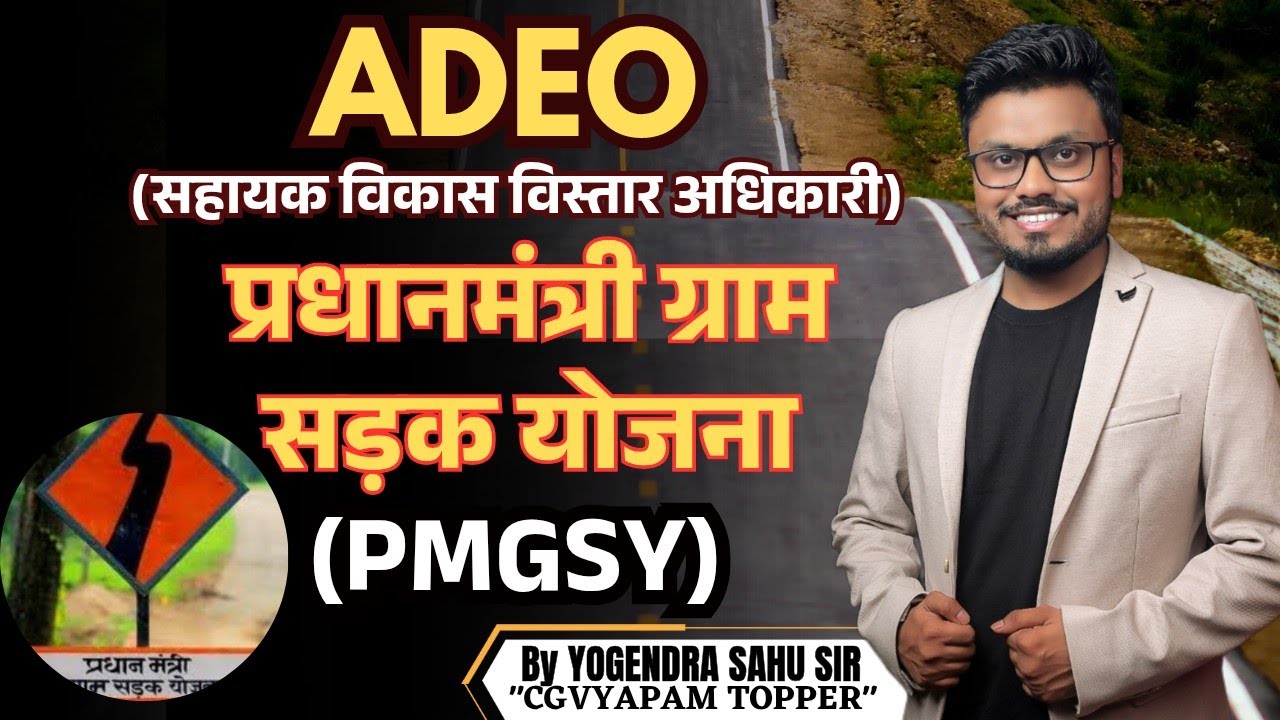 प्रधानमंत्री ग्राम सड़क योजना || ग्रामीण विकास || ADEO || सहायक विकास विस्तार अधिकारी